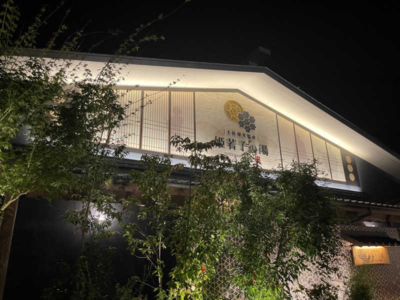 なさんの土佐望月温泉 姫若子の湯のサ活写真