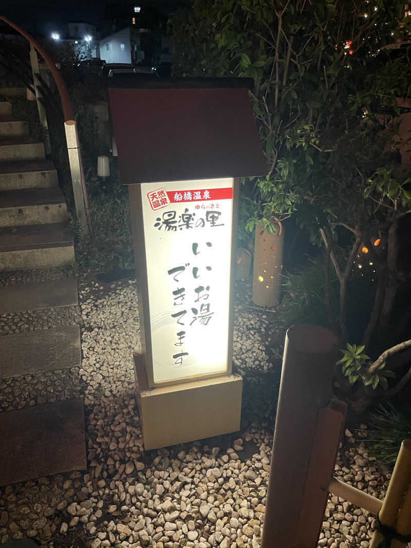 なさんの船橋温泉 湯楽の里のサ活写真