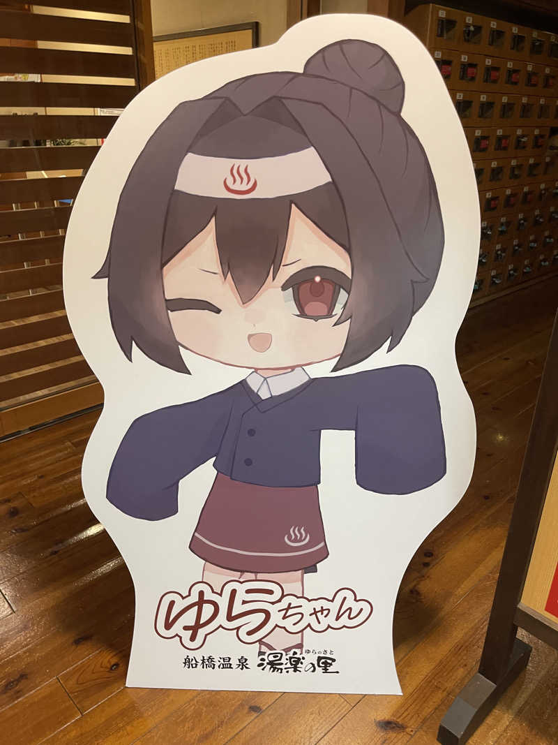なさんの船橋温泉 湯楽の里のサ活写真