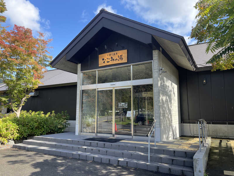 なさんの山の神温泉 なごみの湯のサ活写真