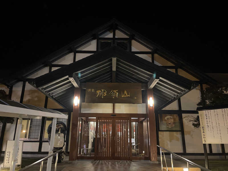 なさんの源泉 那須山 令和の湯のサ活写真