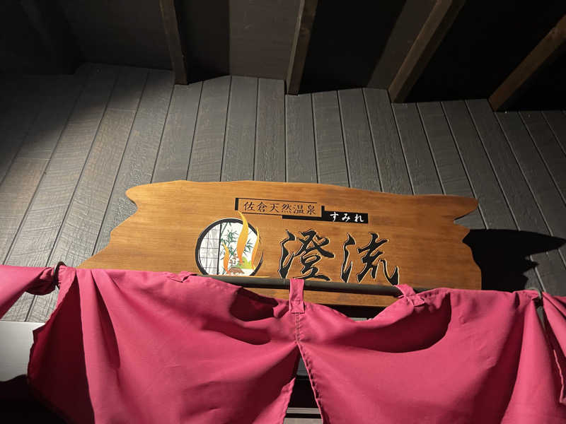 なさんの佐倉天然温泉 澄流(すみれ)のサ活写真