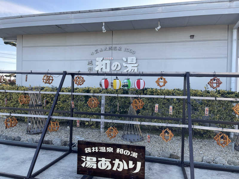 なさんの袋井温泉 和の湯(やわらぎのゆ)のサ活写真