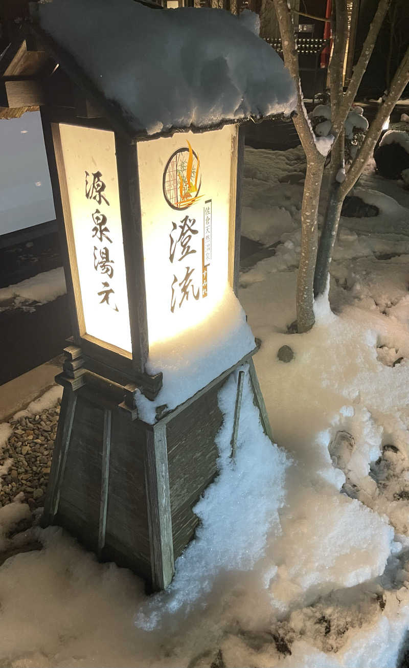 なさんの佐倉天然温泉 澄流(すみれ)のサ活写真