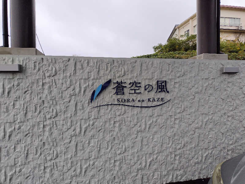 ジャグサウナーさんのリゾートヒルズ豊浜 Resort Hills Toyohama～ 蒼空の風～のサ活写真