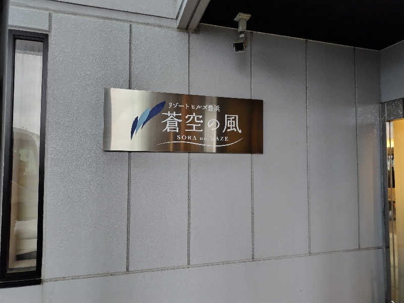 ジャグサウナーさんのリゾートヒルズ豊浜 Resort Hills Toyohama～ 蒼空の風～のサ活写真