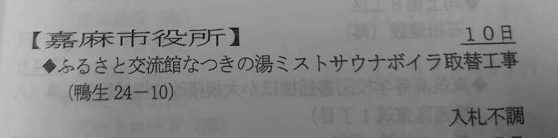 ジャグサウナーさんのふるさと交流館なつきの湯のサ活写真