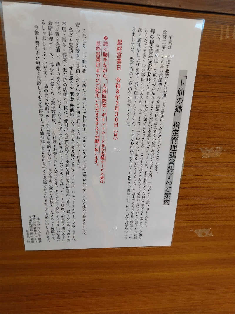 ジャグサウナーさんの求菩提温泉卜仙の郷のサ活写真