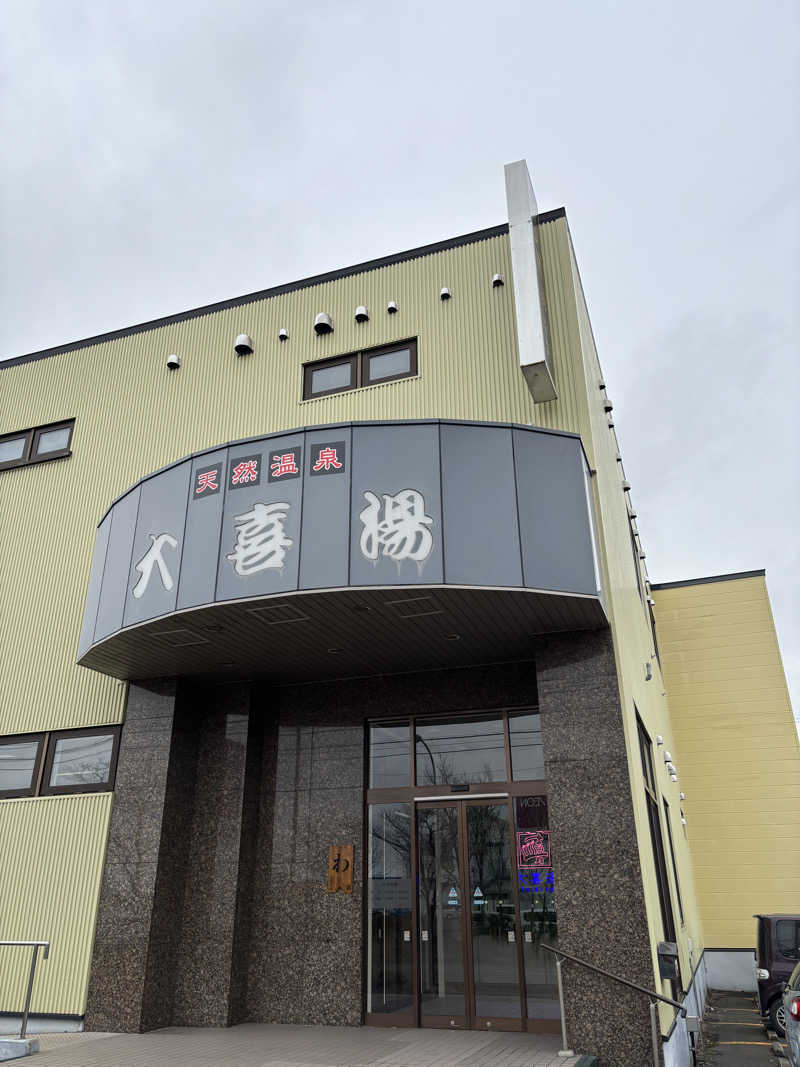 シン•毛穴バカさんの天然温泉 大喜湯昭和店のサ活写真
