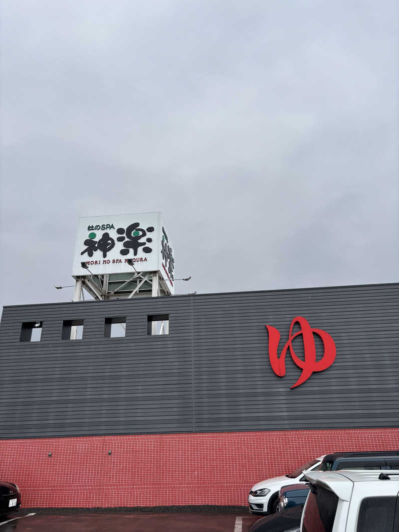 シン•毛穴バカさんの杜のSPA神楽のサ活写真