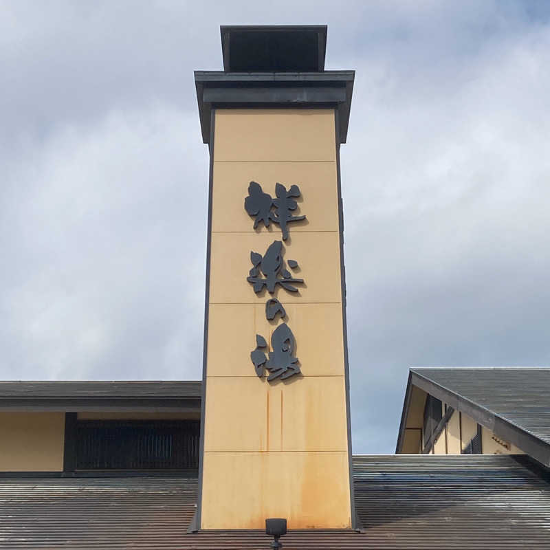 ガチさんの祥楽の湯 津幡店のサ活写真