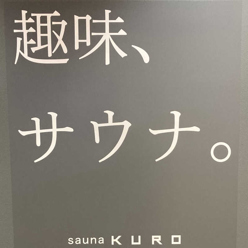 ガチさんのsauna KUROのサ活写真