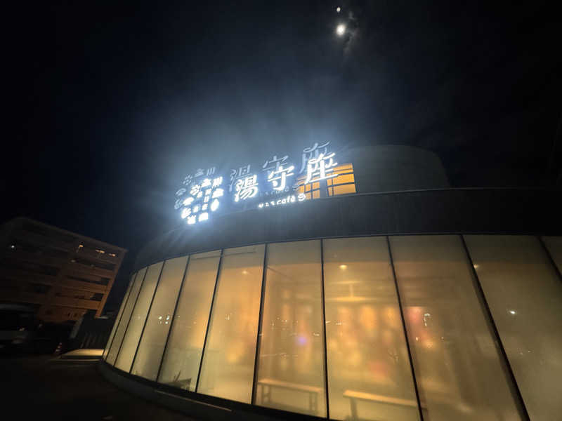hakoneko@仙台さんの四日市温泉 おふろcafé 湯守座のサ活写真