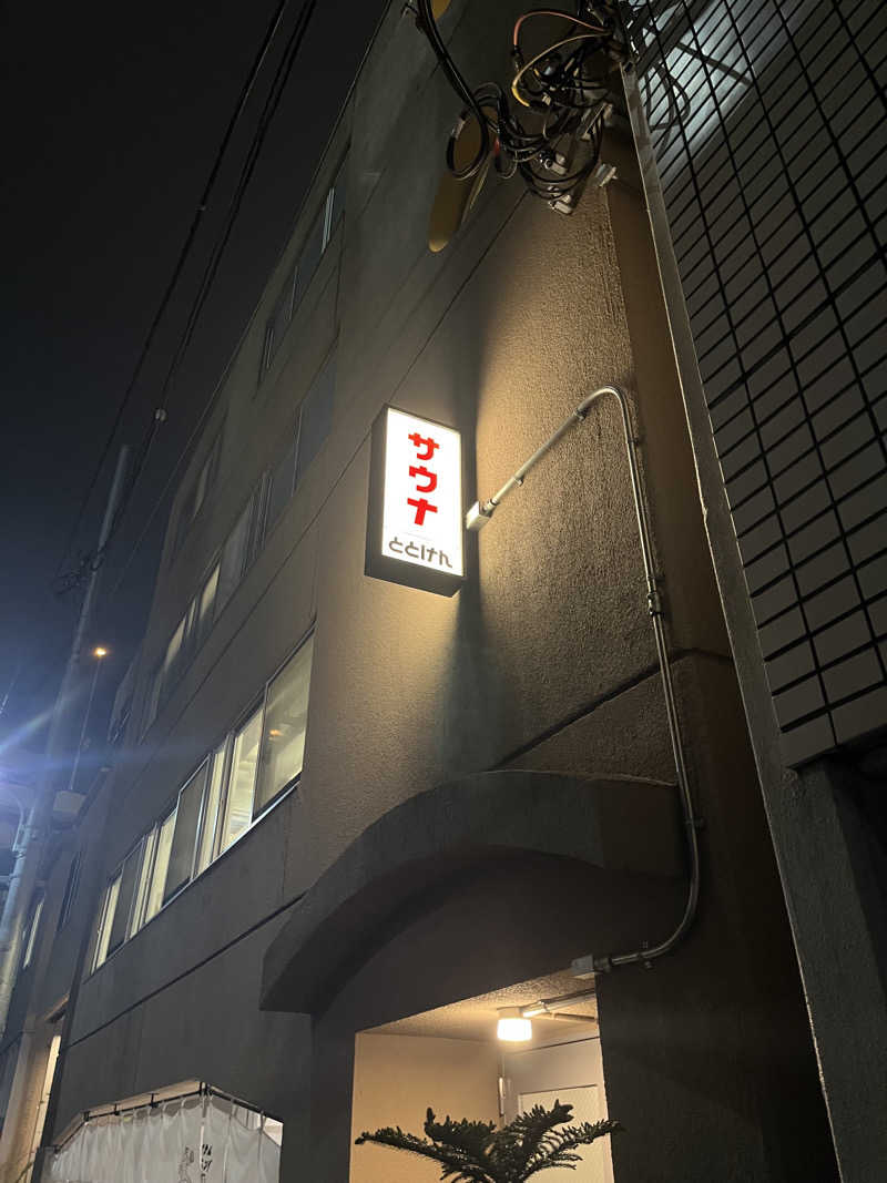 大将軍さんのととけん日本橋浜町のサ活写真