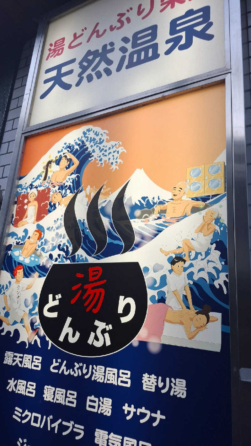 Trexさんの天然温泉 湯どんぶり栄湯のサ活写真