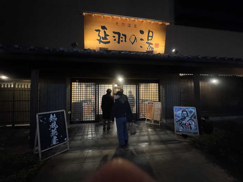 まぁサウナさんの天然温泉 延羽の湯 鶴橋店のサ活写真
