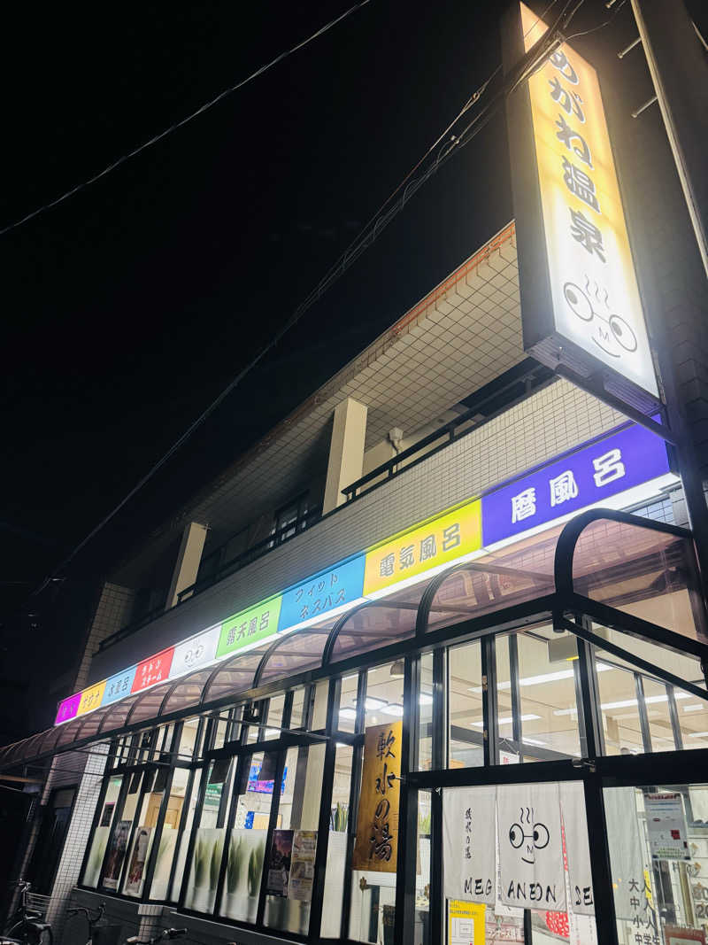 まぁサウナさんのめがね温泉のサ活写真