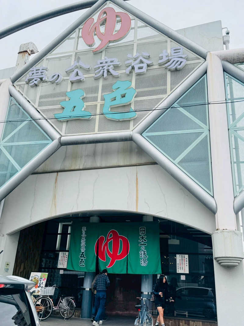 まぁサウナさんの夢の公衆浴場 五色のサ活写真