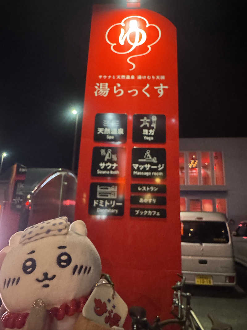 まぁサウナさんのサウナと天然温泉 湯らっくすのサ活写真
