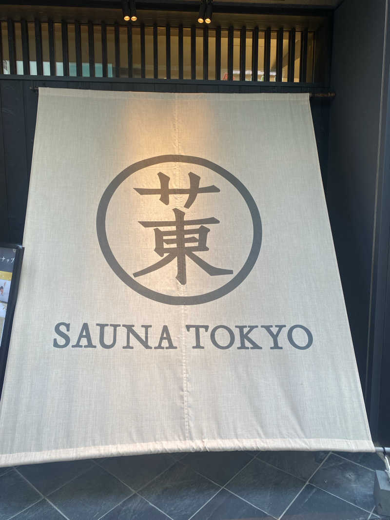 さしすさんのサウナ東京 (Sauna Tokyo)のサ活写真