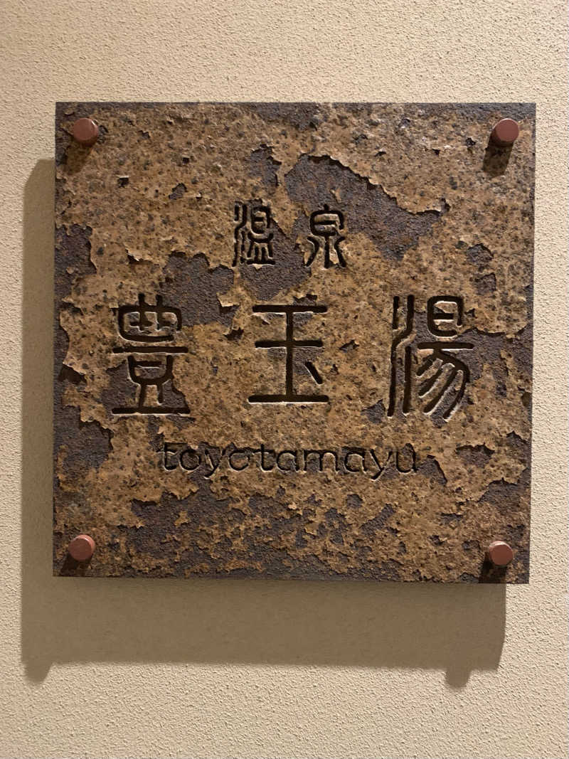 思い立ったら行き隊さんの旅館吉田屋のサ活写真