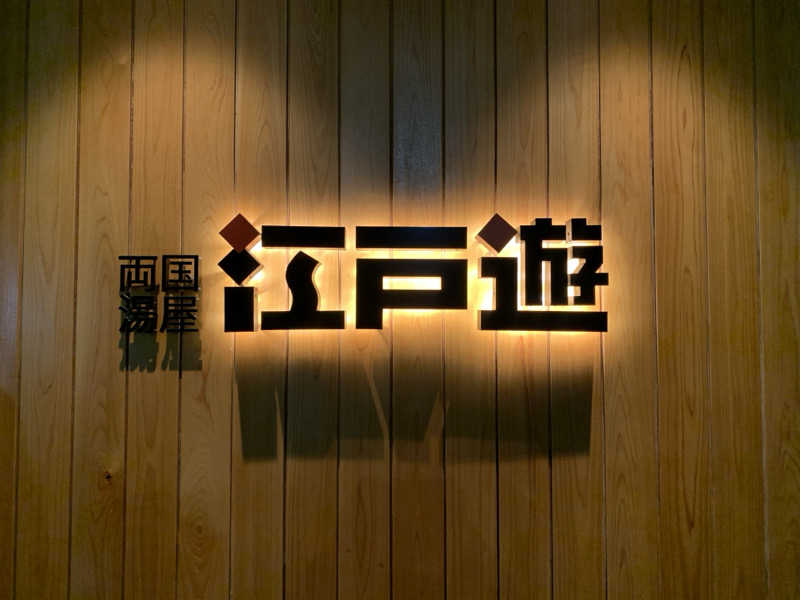 思い立ったら行き隊さんの両国湯屋江戸遊のサ活写真