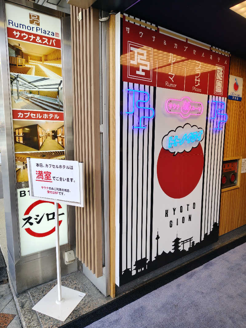 サウナ釣りレコードギターウイスキーさんのサウナ&カプセルホテル ルーマプラザのサ活写真