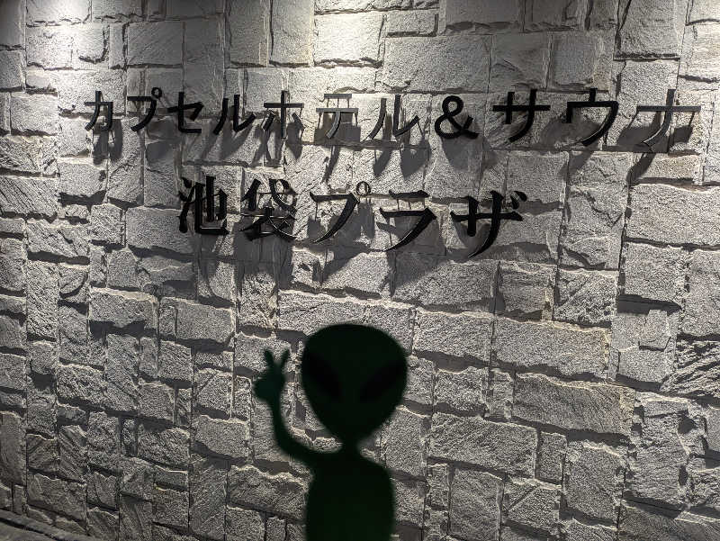 dadaさんのカプセルホテル&サウナ 池袋プラザのサ活写真