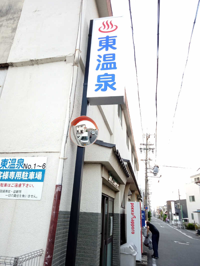 トッシィさんの東温泉 (あずまおんせん)のサ活写真