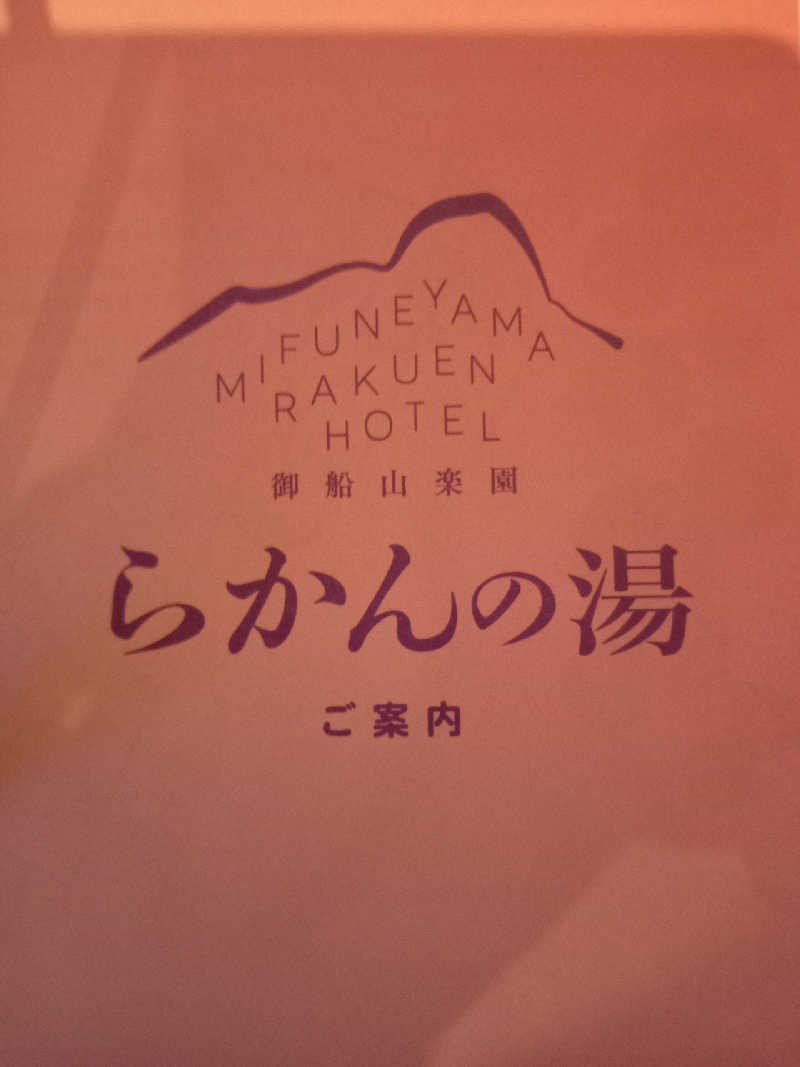 トッシィさんの御船山楽園ホテル  らかんの湯のサ活写真