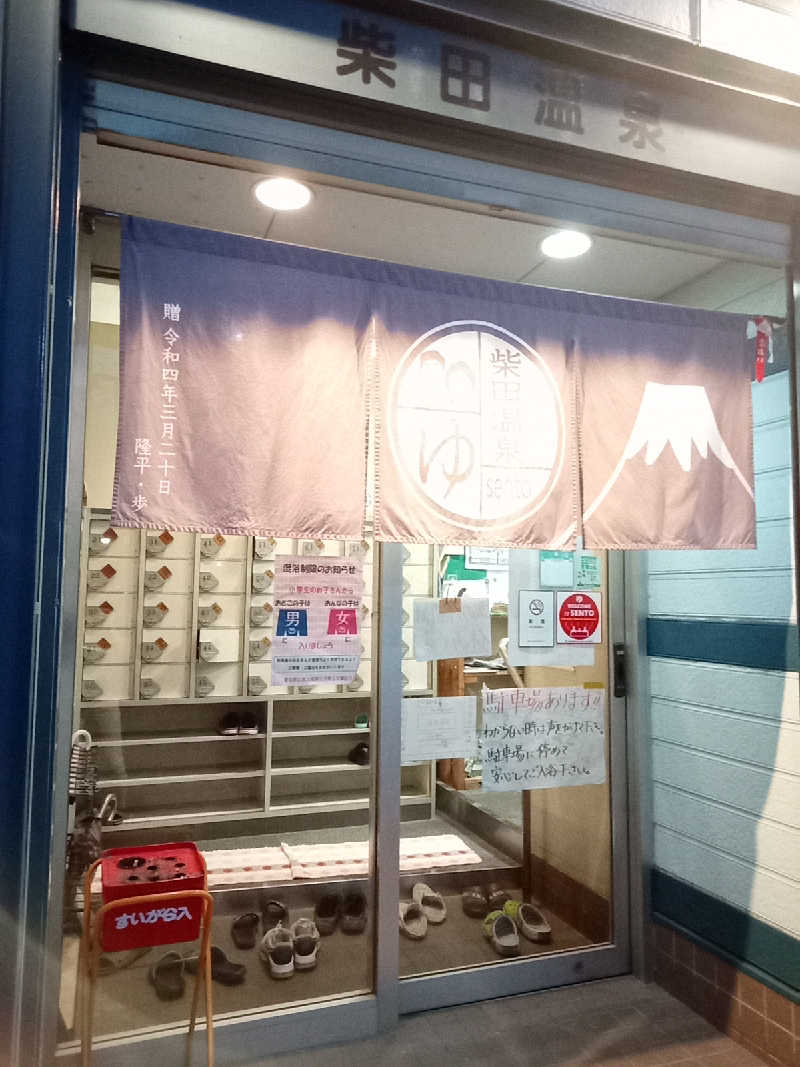 トッシィさんの柴田温泉のサ活写真