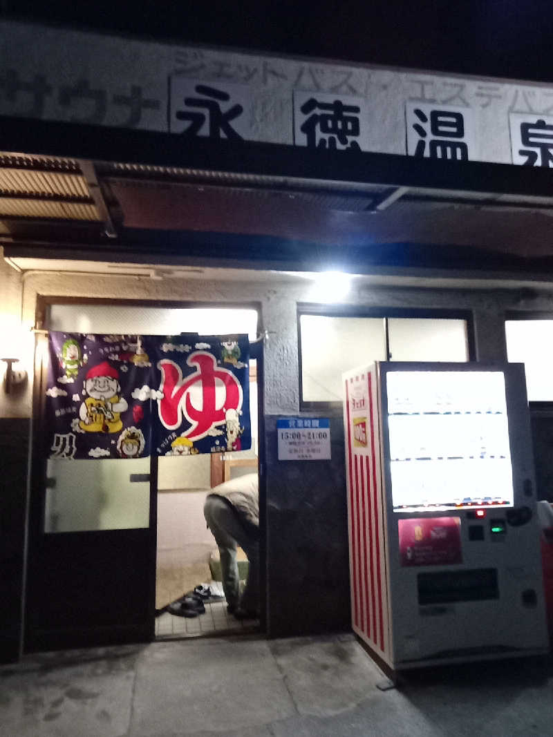 トッシィさんの永徳温泉のサ活写真