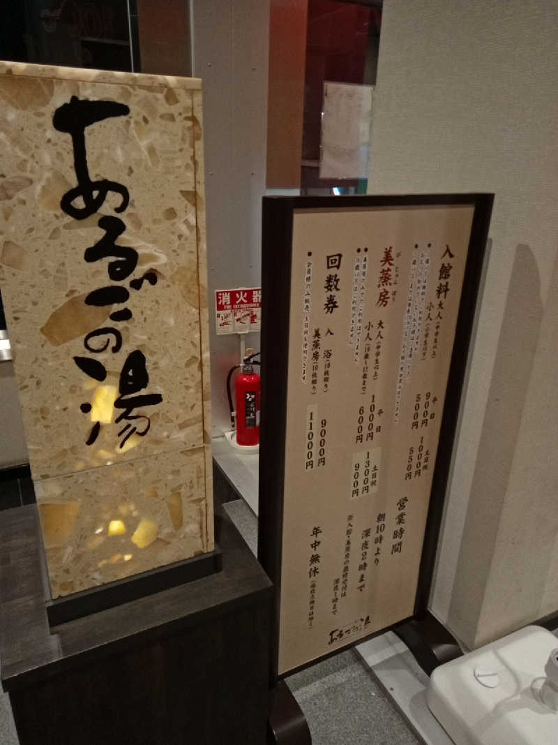 トッシィさんの神州温泉 あるごの湯のサ活写真