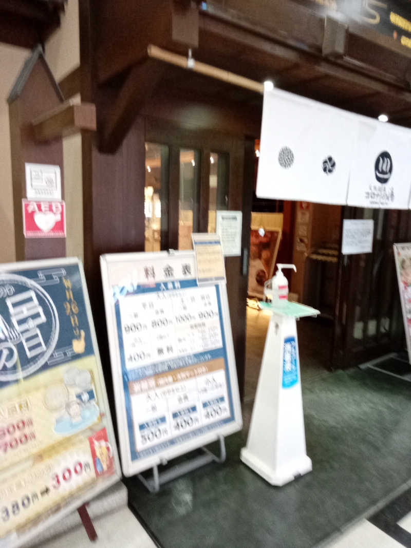 トッシィさんの天然温泉 コロナの湯 半田店のサ活写真