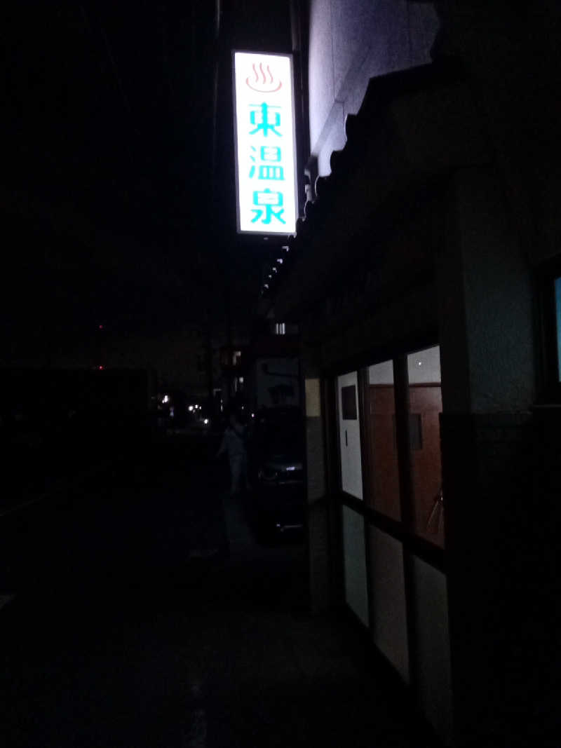 トッシィさんの東温泉 (あずまおんせん)のサ活写真