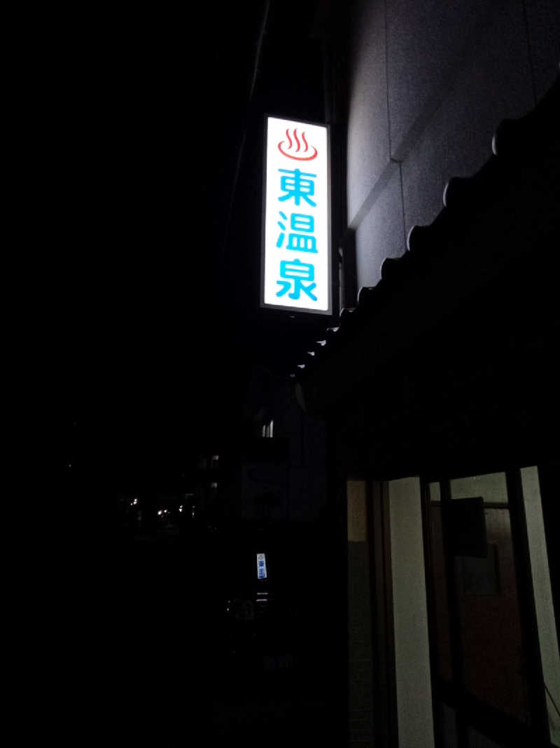 トッシィさんの東温泉 (あずまおんせん)のサ活写真