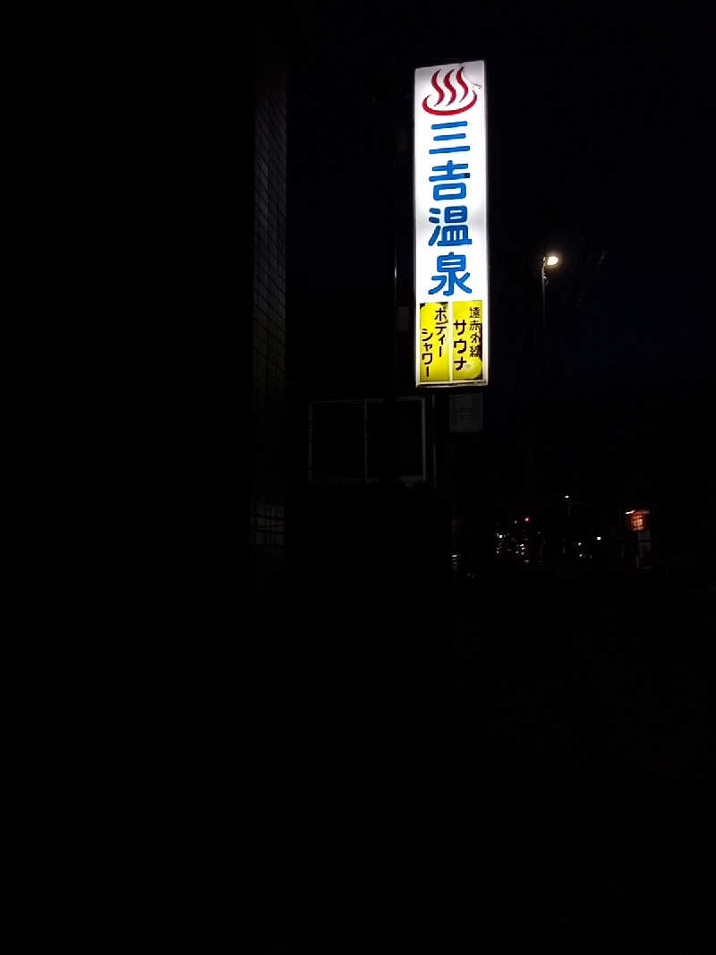 トッシィさんの三吉温泉のサ活写真