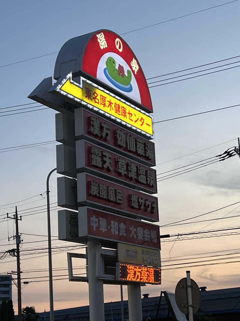 ザキオカさんの湯の泉 東名厚木健康センターのサ活写真