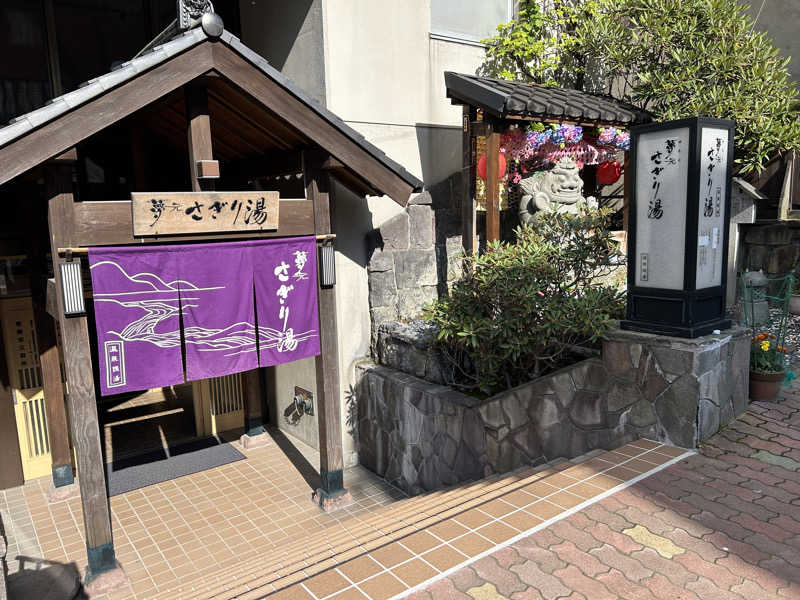 あわさんの温泉銭湯 夢元(ゆもと) さぎり湯のサ活写真