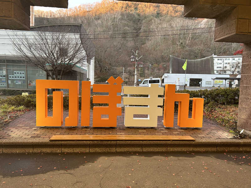 あわさんの登別万世閣のサ活写真