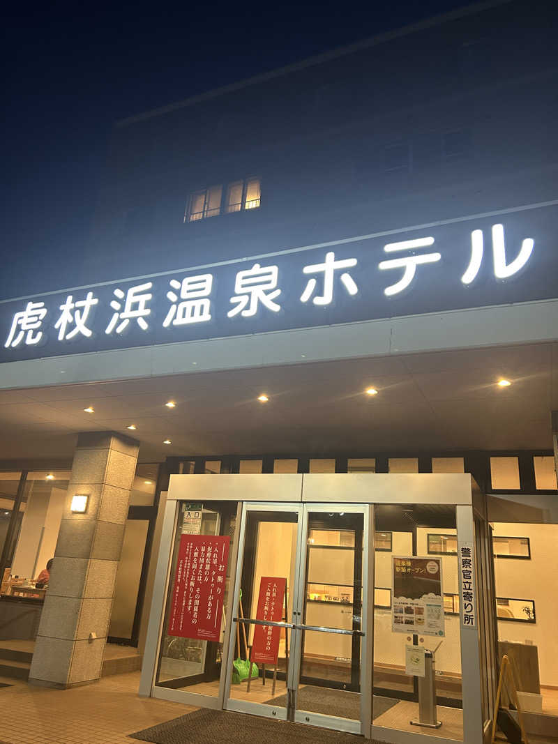 あわさんの虎杖浜温泉ホテル (Kojohama Spa Hotel)のサ活写真