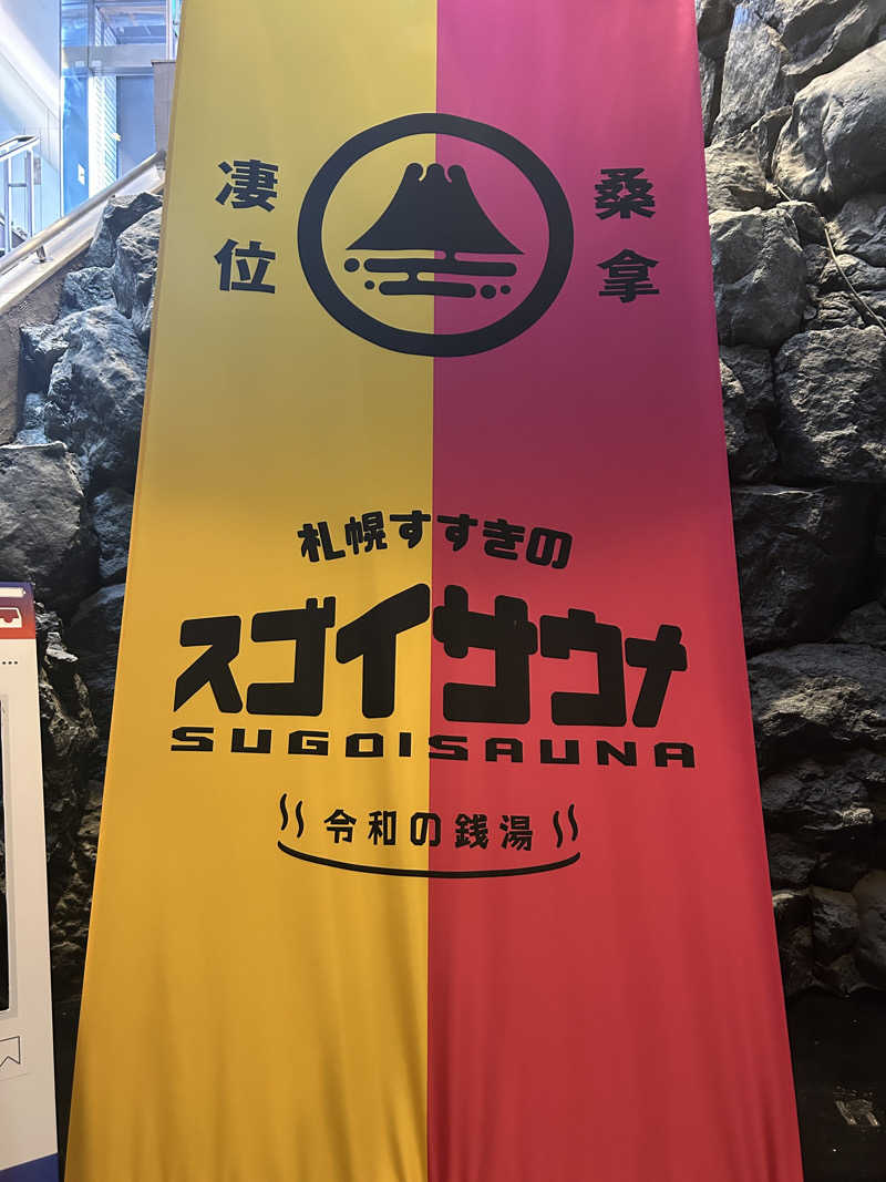 あわさんのスゴイサウナ 札幌すすきの店のサ活写真