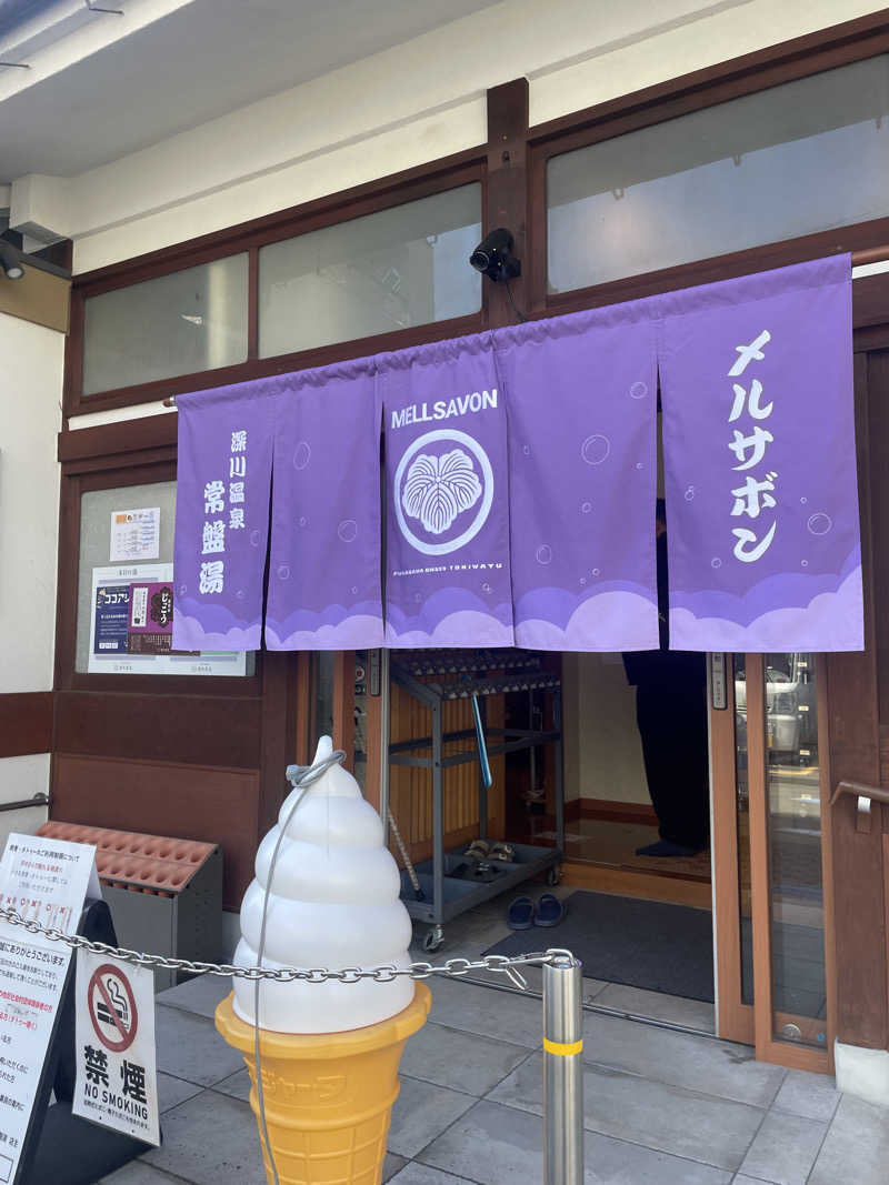 ちゃみこさんの深川温泉 常盤湯のサ活写真