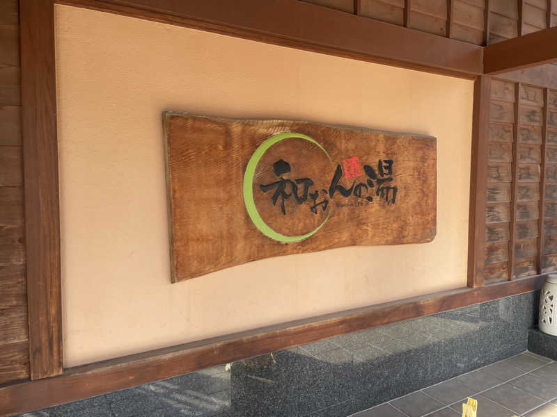 ちゃみこさんの和おんの湯のサ活写真