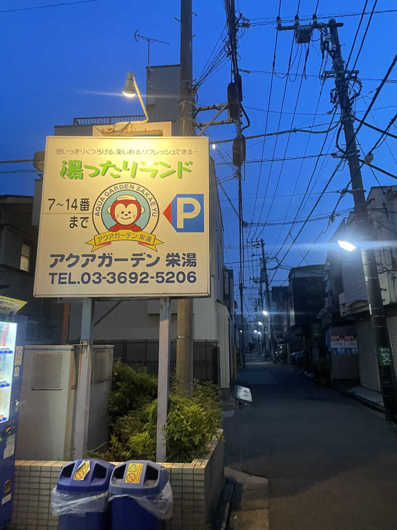 ちゃみこさんのアクアガーデン 栄湯のサ活写真