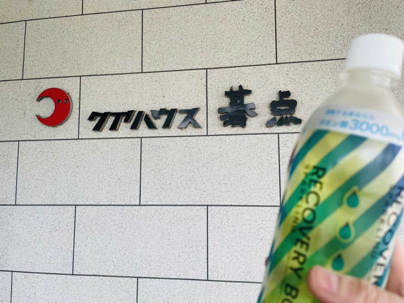 ちーぼーさんのクアハウス碁点のサ活写真