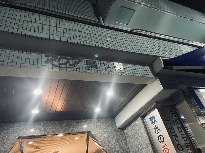 ちーぼーさんのアクア東中野のサ活写真