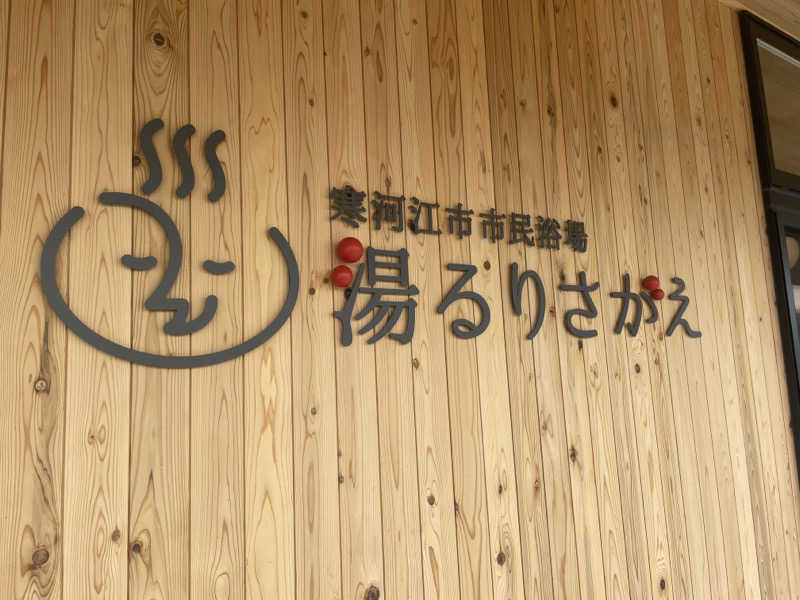 ちーぼーさんの寒河江市市民浴場 湯るりさがえのサ活写真