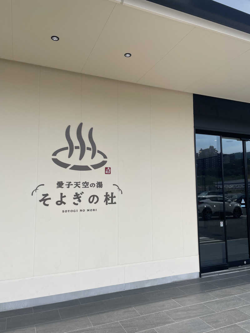 ちーぼーさんの愛子天空の湯 そよぎの杜のサ活写真