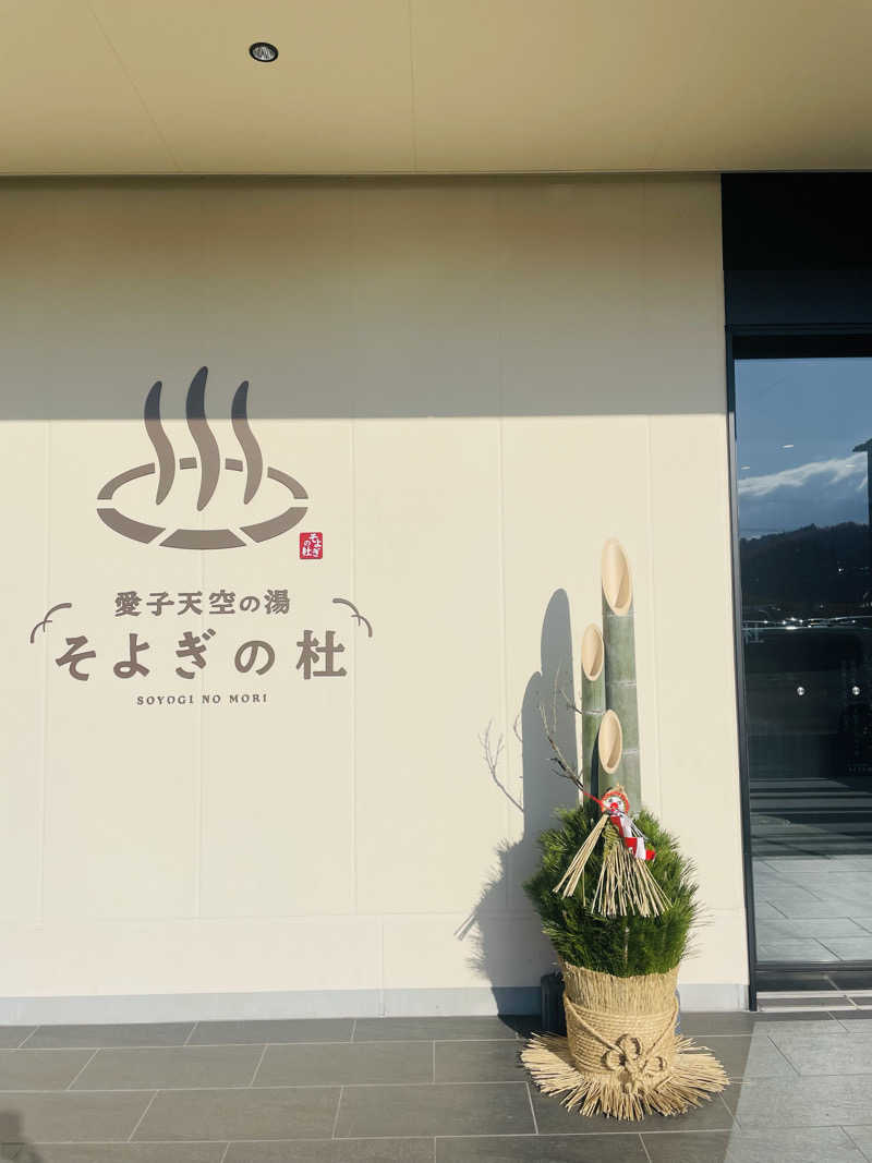 ちーぼーさんの愛子天空の湯 そよぎの杜のサ活写真